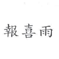 報喜雨