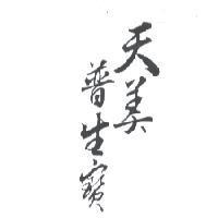 天美普生寶