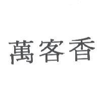 萬客香