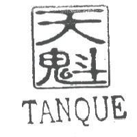 天魁及圖 TANQUE