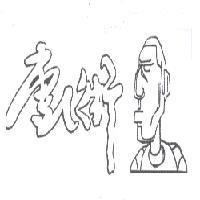 唐人街及圖