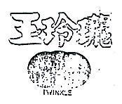 玉玲瓏及圖 TWINKLE 