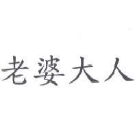 老婆大人