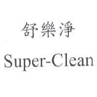 舒樂淨 Super-Clean