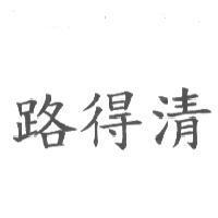 路得清