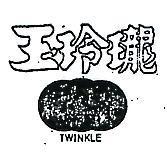 玉玲瓏及圖 TWINKLE 