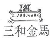 三和金馬 SHANHOGAMMA 及圖