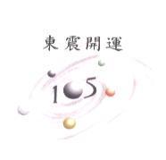 東震開運 105 及圖