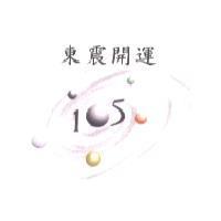 東震開運 105 及圖