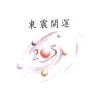東震開運 205 及圖