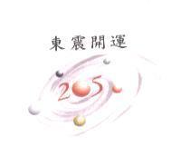 東震開運 205 及圖