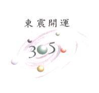 東震開運 305 及圖