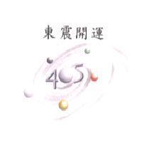 東震開運 405 及圖