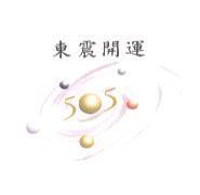 東震開運 505 及圖