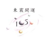 東震開運 105 及圖