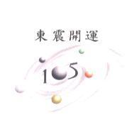 東震開運 105 及圖