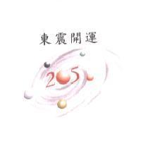 東震開運 205 及圖