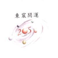 東震開運 205 及圖