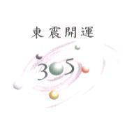 東震開運 305 及圖