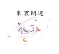 東震開運 405 及圖