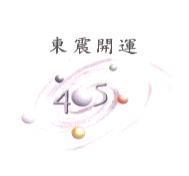 東震開運 405 及圖