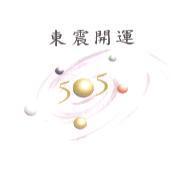 東震開運 505 及圖