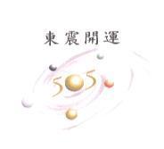 東震開運 505 及圖