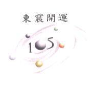 東震開運 105 及圖