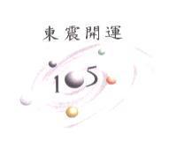 東震開運 105 及圖