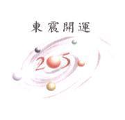 東震開運 205 及圖