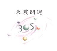 東震開運 305 及圖