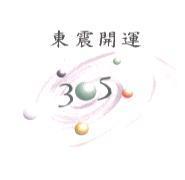 東震開運 305 及圖
