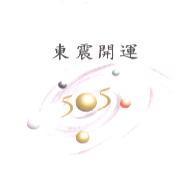 東震開運 505 及圖