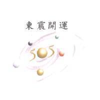東震開運 505 及圖