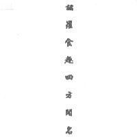 諸羅食趣四方聞名