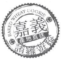 諸羅遊蹤 嘉義 產地直送 BAKED WHEAT COOKIE 及圖