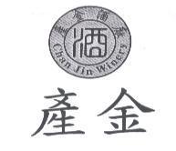 產金 產金酒廠 Chan Jin Winery 酒 及圖