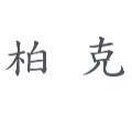 柏克