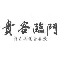 貴客臨門