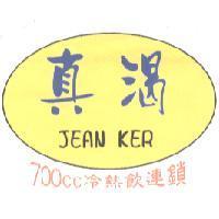 真渴 JEAN KER 700c.c. 冷熱飲連鎖及圖