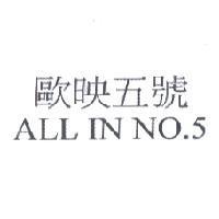 歐映五號 ALL IN NO.5