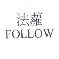法蘿 FOLLOW