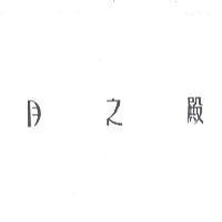 月之殿設計字