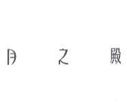 月之殿設計字