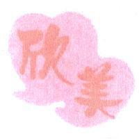 欣美及圖