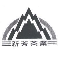 新芳及圖