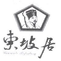 東坡居 Laureate Refectory 及圖