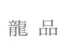 龍品