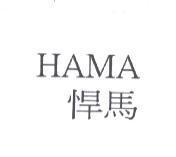 HAMA 悍馬