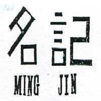 名記 MING JIN 